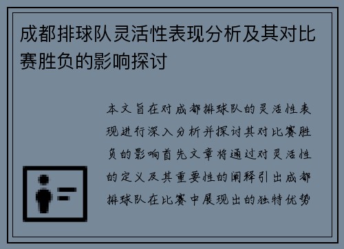 成都排球队灵活性表现分析及其对比赛胜负的影响探讨