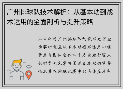 广州排球队技术解析：从基本功到战术运用的全面剖析与提升策略