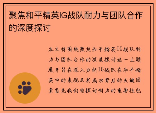 聚焦和平精英IG战队耐力与团队合作的深度探讨