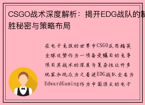 CSGO战术深度解析：揭开EDG战队的制胜秘密与策略布局