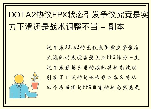 DOTA2热议FPX状态引发争议究竟是实力下滑还是战术调整不当 - 副本