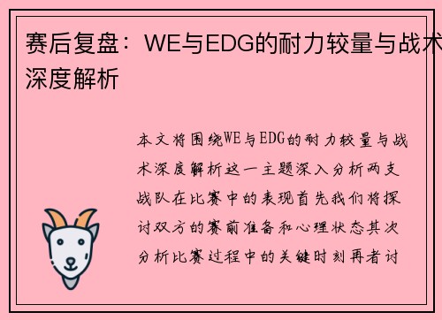 赛后复盘：WE与EDG的耐力较量与战术深度解析