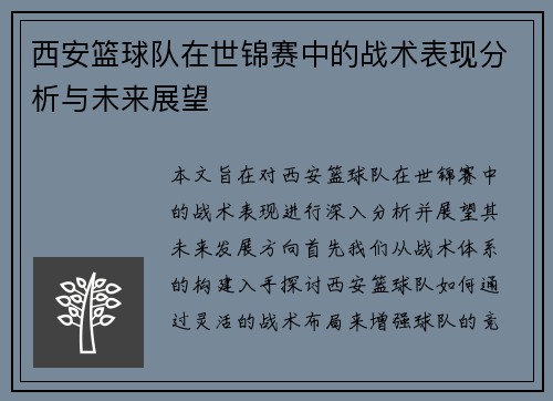 西安篮球队在世锦赛中的战术表现分析与未来展望