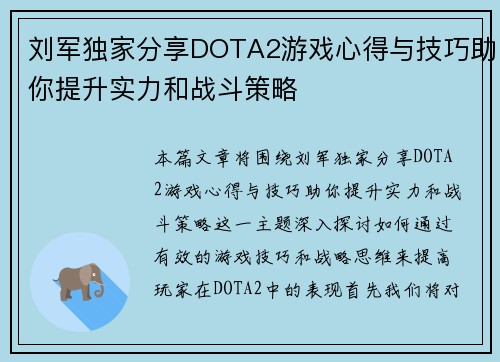 刘军独家分享DOTA2游戏心得与技巧助你提升实力和战斗策略
