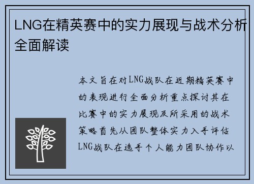 LNG在精英赛中的实力展现与战术分析全面解读