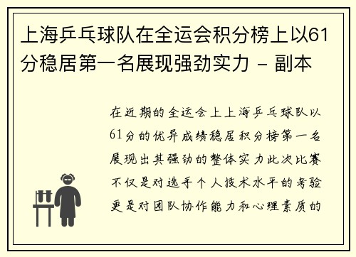 上海乒乓球队在全运会积分榜上以61分稳居第一名展现强劲实力 - 副本