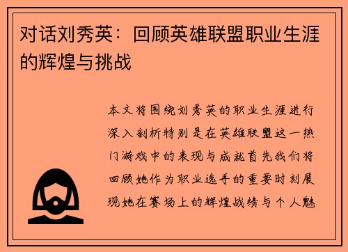 对话刘秀英：回顾英雄联盟职业生涯的辉煌与挑战