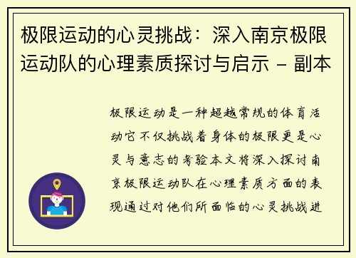 极限运动的心灵挑战：深入南京极限运动队的心理素质探讨与启示 - 副本