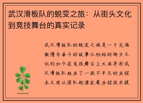 武汉滑板队的蜕变之旅：从街头文化到竞技舞台的真实记录