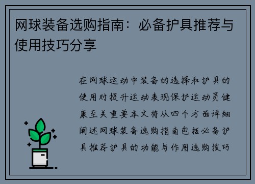 网球装备选购指南：必备护具推荐与使用技巧分享