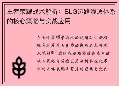 王者荣耀战术解析：BLG边路渗透体系的核心策略与实战应用