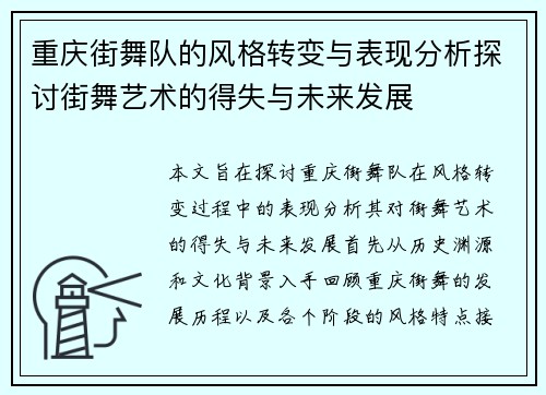 重庆街舞队的风格转变与表现分析探讨街舞艺术的得失与未来发展