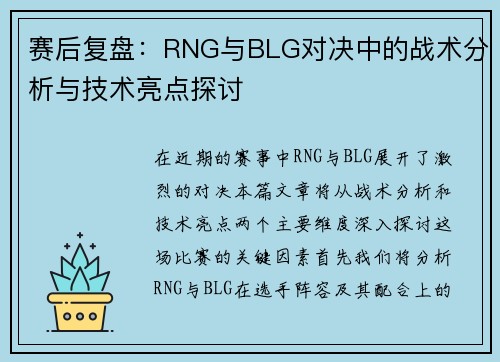 赛后复盘：RNG与BLG对决中的战术分析与技术亮点探讨