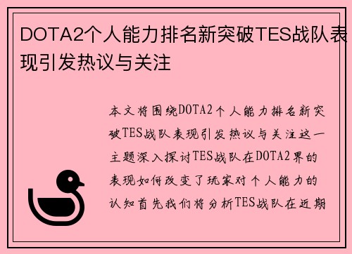 DOTA2个人能力排名新突破TES战队表现引发热议与关注