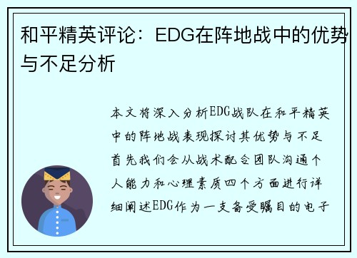 和平精英评论：EDG在阵地战中的优势与不足分析