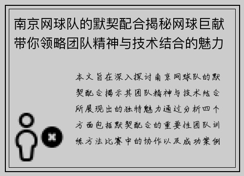南京网球队的默契配合揭秘网球巨献带你领略团队精神与技术结合的魅力