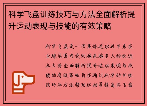 科学飞盘训练技巧与方法全面解析提升运动表现与技能的有效策略